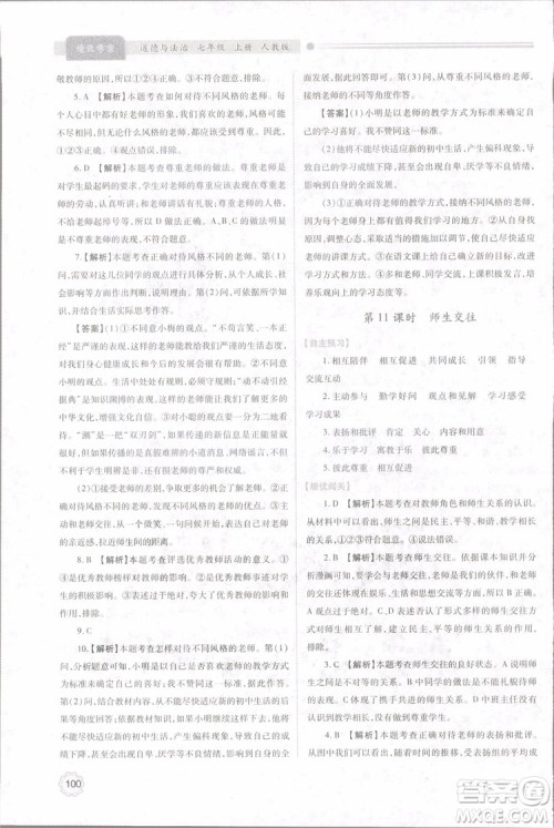 陕师大2018新版绩优学案初一七年级道德与法治上册人教版参考答案