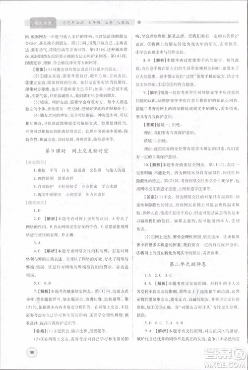 陕师大2018新版绩优学案初一七年级道德与法治上册人教版参考答案