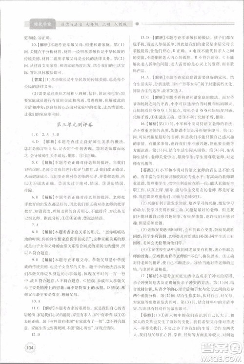 陕师大2018新版绩优学案初一七年级道德与法治上册人教版参考答案