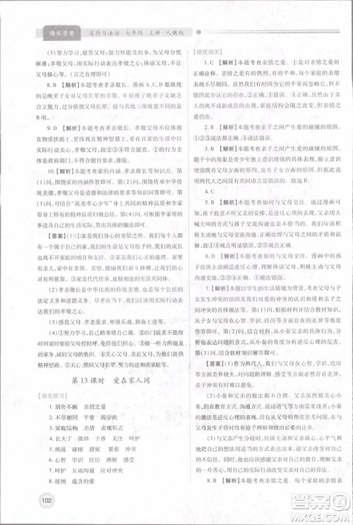 陕师大2018新版绩优学案初一七年级道德与法治上册人教版参考答案