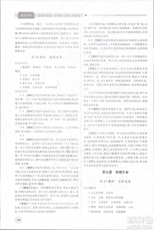 陕师大2018新版绩优学案初一七年级道德与法治上册人教版参考答案