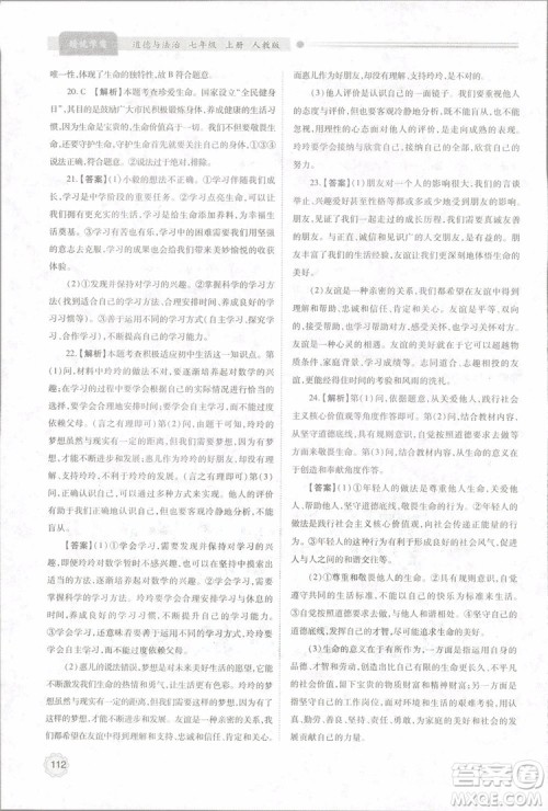 陕师大2018新版绩优学案初一七年级道德与法治上册人教版参考答案