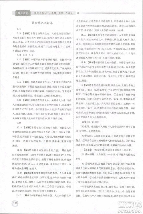 陕师大2018新版绩优学案初一七年级道德与法治上册人教版参考答案