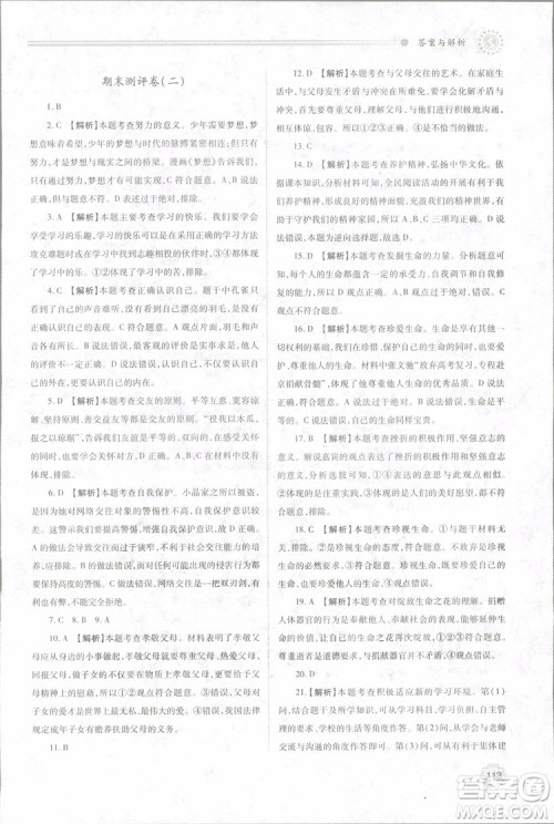 陕师大2018新版绩优学案初一七年级道德与法治上册人教版参考答案