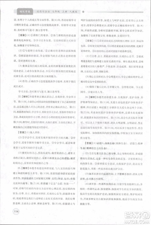 陕师大2018新版绩优学案初一七年级道德与法治上册人教版参考答案