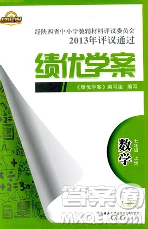 陕师大2018新版绩优学案初一7七年级数学人教版上册参考答案