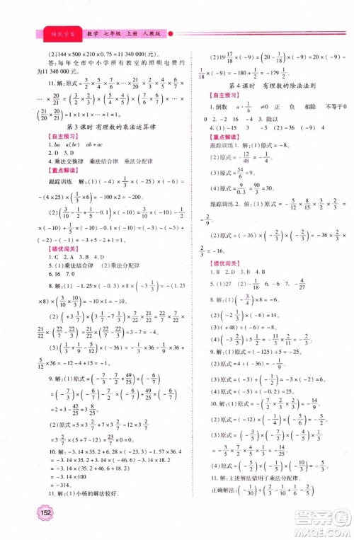 陕师大2018新版绩优学案初一7七年级数学人教版上册参考答案