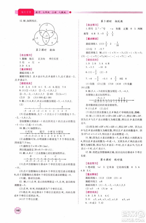 陕师大2018新版绩优学案初一7七年级数学人教版上册参考答案