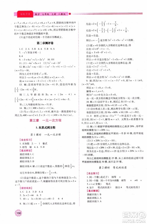 陕师大2018新版绩优学案初一7七年级数学人教版上册参考答案