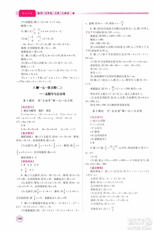 陕师大2018新版绩优学案初一7七年级数学人教版上册参考答案