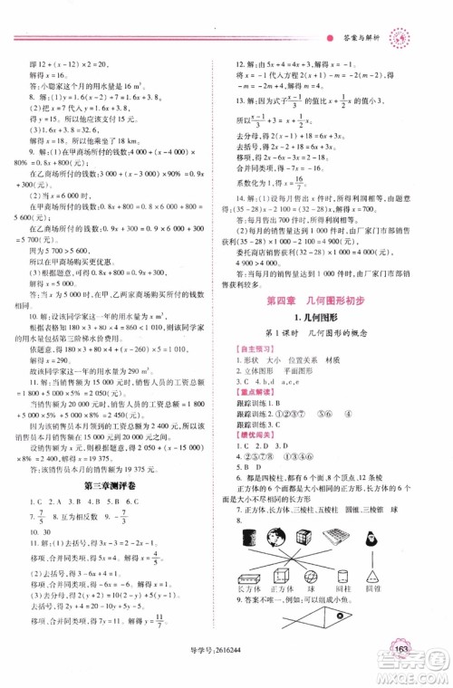 陕师大2018新版绩优学案初一7七年级数学人教版上册参考答案