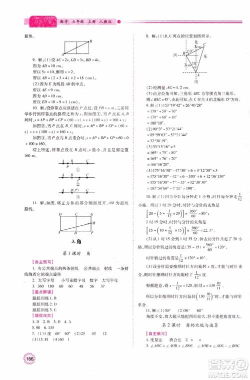 陕师大2018新版绩优学案初一7七年级数学人教版上册参考答案
