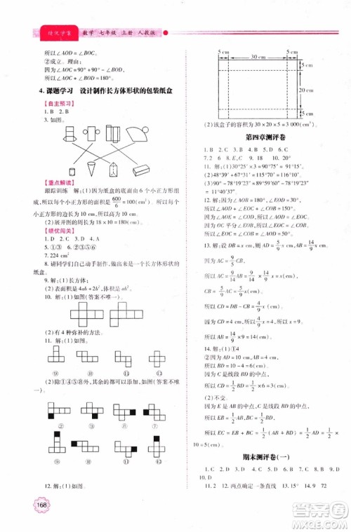 陕师大2018新版绩优学案初一7七年级数学人教版上册参考答案
