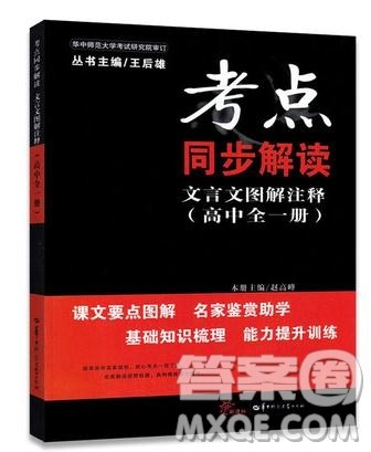 2019考点同步解读高中全一册通用文言文图解注释参考答案