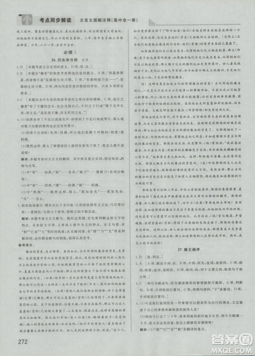 2019考点同步解读高中全一册通用文言文图解注释参考答案
