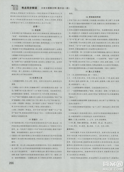 2019考点同步解读高中全一册通用文言文图解注释参考答案