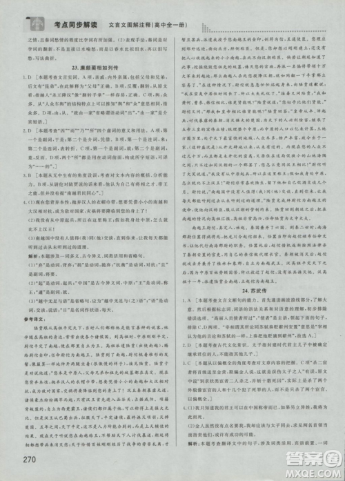 2019考点同步解读高中全一册通用文言文图解注释参考答案