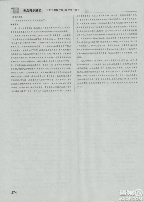 2019考点同步解读高中全一册通用文言文图解注释参考答案