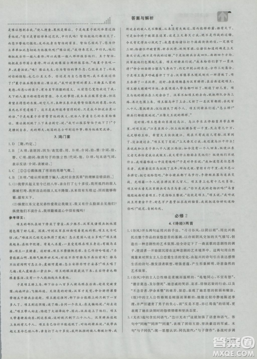 2019考点同步解读高中全一册通用文言文图解注释参考答案