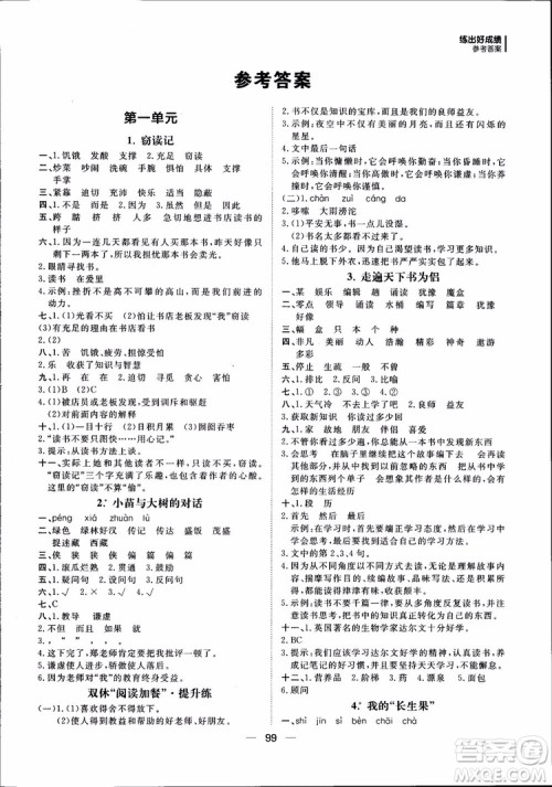 2018年练出好成绩五年级上册语文R人教版参考答案