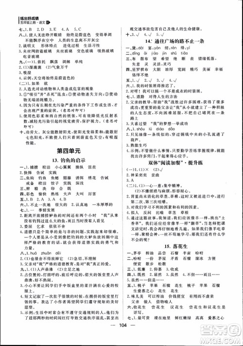 2018年练出好成绩五年级上册语文R人教版参考答案