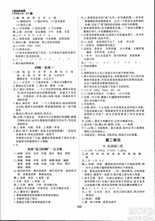 2018年练出好成绩五年级上册语文R人教版参考答案
