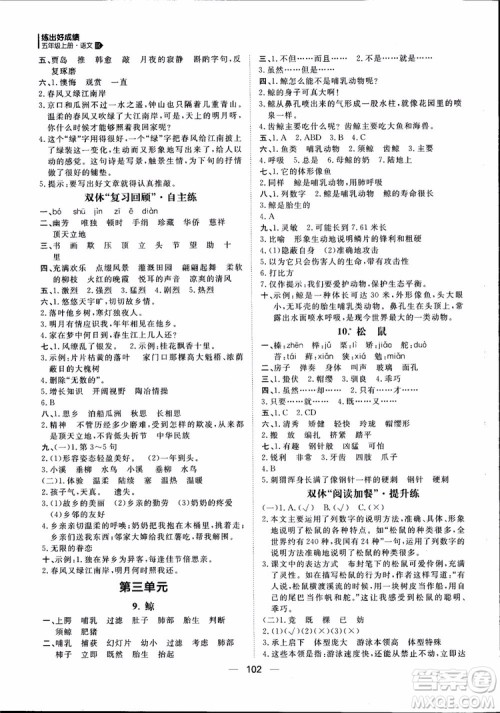 2018年练出好成绩五年级上册语文R人教版参考答案