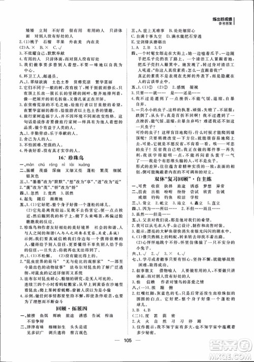 2018年练出好成绩五年级上册语文R人教版参考答案