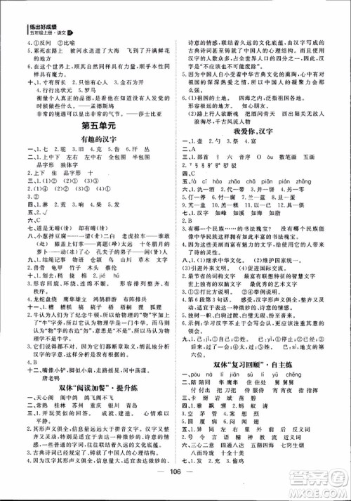 2018年练出好成绩五年级上册语文R人教版参考答案