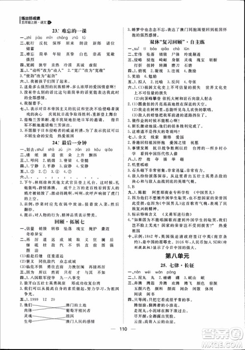 2018年练出好成绩五年级上册语文R人教版参考答案