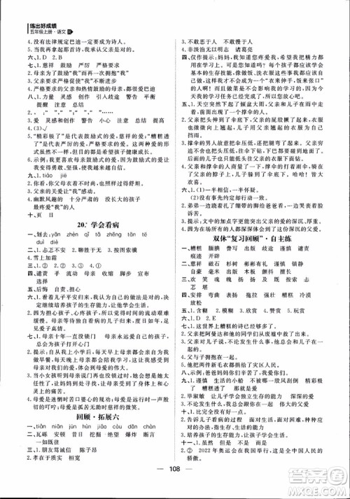 2018年练出好成绩五年级上册语文R人教版参考答案