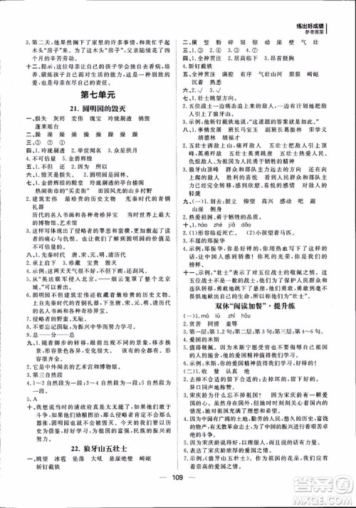 2018年练出好成绩五年级上册语文R人教版参考答案