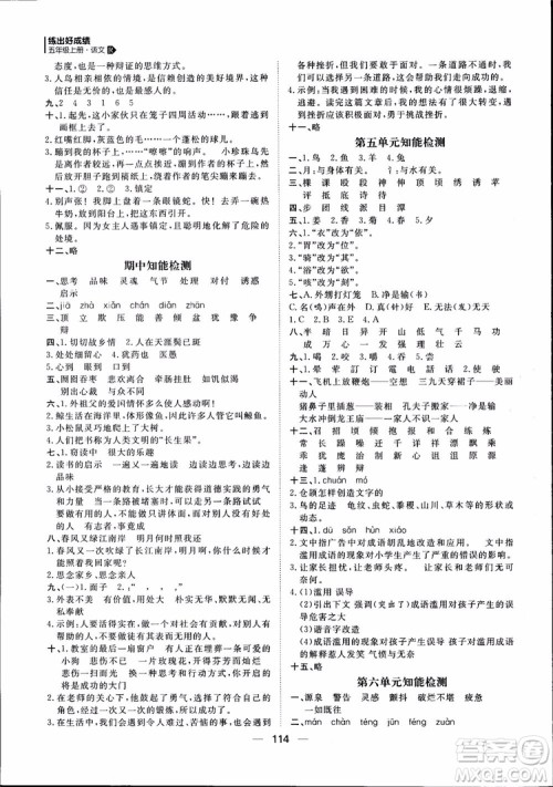 2018年练出好成绩五年级上册语文R人教版参考答案