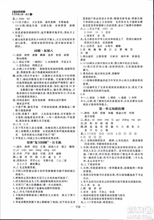 2018年练出好成绩五年级上册语文R人教版参考答案