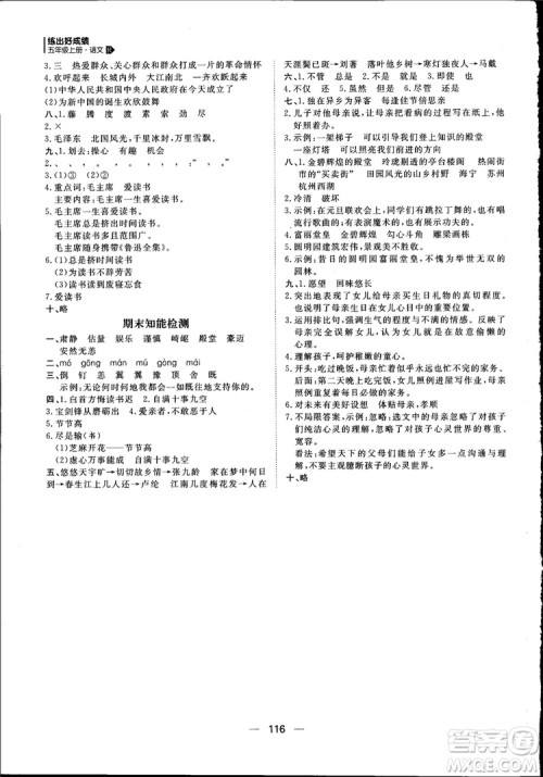 2018年练出好成绩五年级上册语文R人教版参考答案