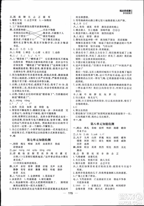 2018年练出好成绩五年级上册语文R人教版参考答案