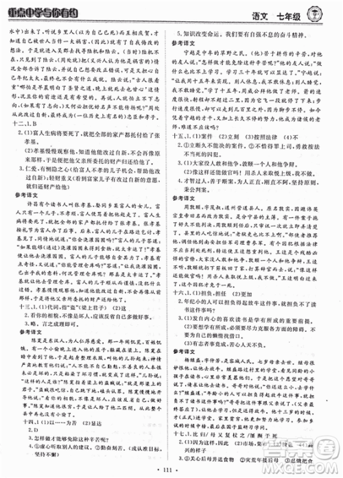 重点中学与你有约2018最新版七年级上册语文人教版