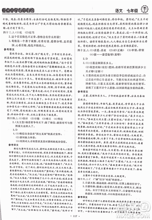 重点中学与你有约2018最新版七年级上册语文人教版