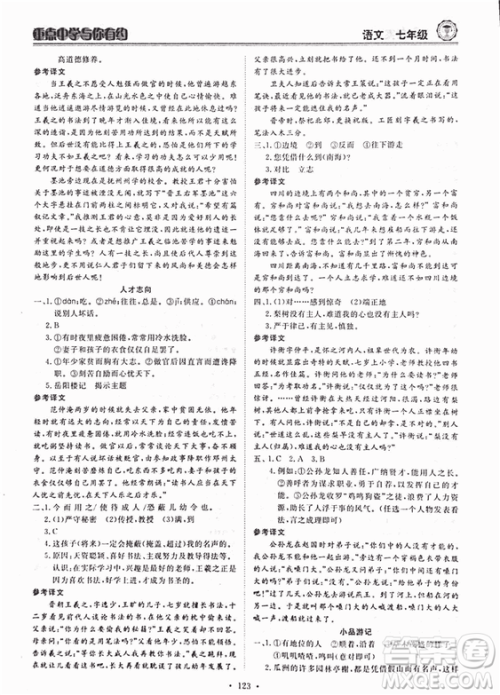 重点中学与你有约2018最新版七年级上册语文人教版