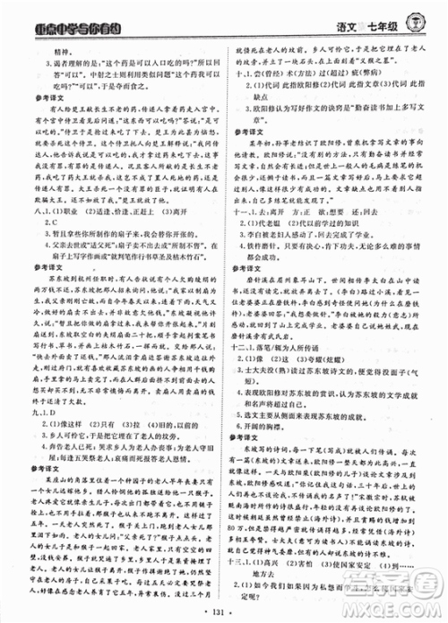 重点中学与你有约2018最新版七年级上册语文人教版