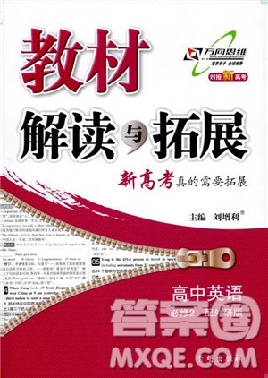 2019版教材解读与拓展高中英语必修2外研版WY版参考答案