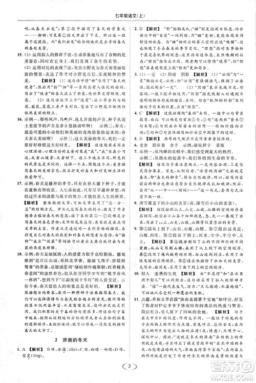 2018亮点给力提优课时作业本七年级语文上册答案