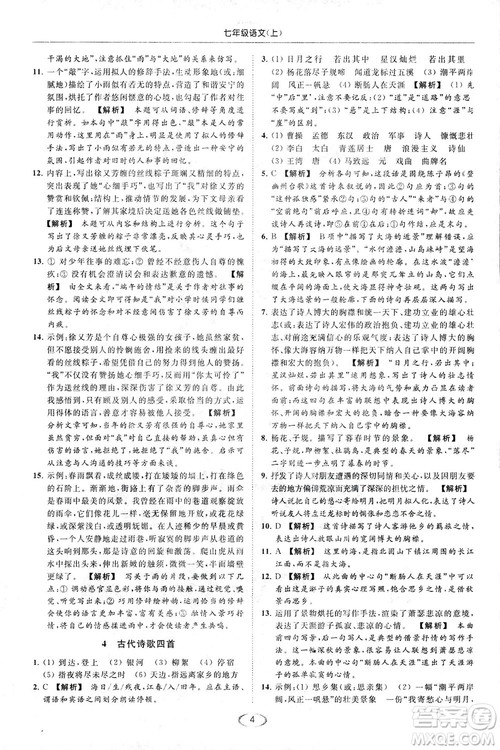 2018亮点给力提优课时作业本七年级语文上册答案