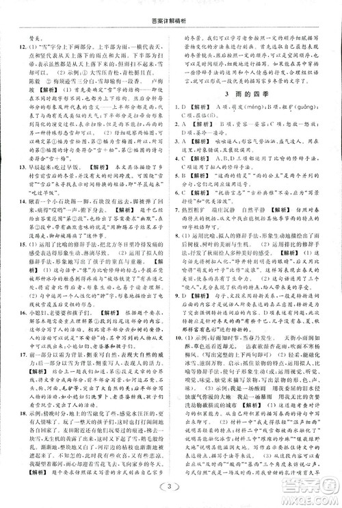 2018亮点给力提优课时作业本七年级语文上册答案
