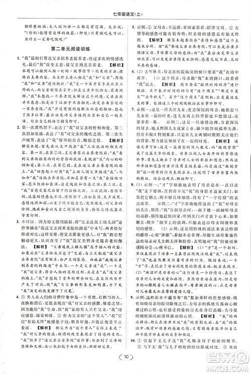 2018亮点给力提优课时作业本七年级语文上册答案