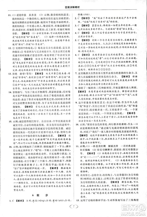 2018亮点给力提优课时作业本七年级语文上册答案