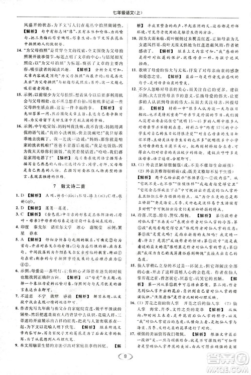2018亮点给力提优课时作业本七年级语文上册答案