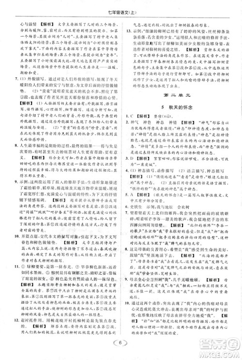 2018亮点给力提优课时作业本七年级语文上册答案