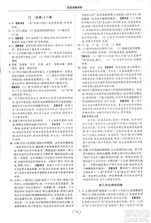 2018亮点给力提优课时作业本七年级语文上册答案