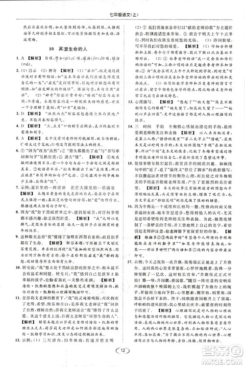 2018亮点给力提优课时作业本七年级语文上册答案